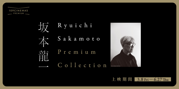 3/8(金)~『Ryuichi Sakamoto Premium Collection』再開催決定 3/8(金)~『Ryuichi Sakamoto Premium Collection』再開催決定